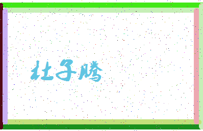 「杜子腾」姓名分数82分-杜子腾名字评分解析-第3张图片