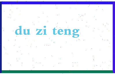 「杜子腾」姓名分数82分-杜子腾名字评分解析-第2张图片