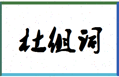 「杜组词」姓名分数88分-杜组词名字评分解析