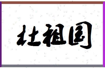 「杜祖国」姓名分数80分-杜祖国名字评分解析