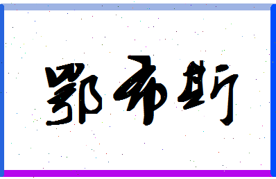 「鄂布斯」姓名分数93分-鄂布斯名字评分解析