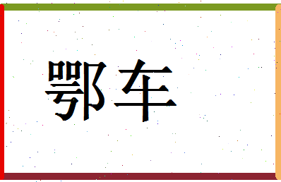 「鄂车」姓名分数98分-鄂车名字评分解析