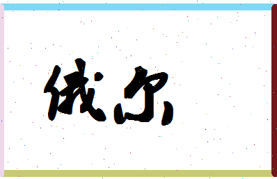 「俄尔」姓名分数83分-俄尔名字评分解析