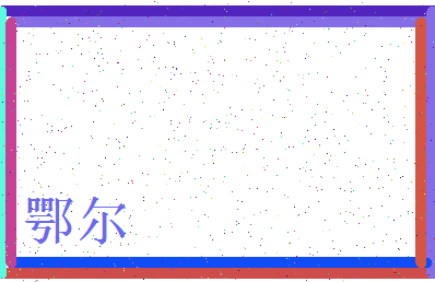 「鄂尔」姓名分数90分-鄂尔名字评分解析-第4张图片