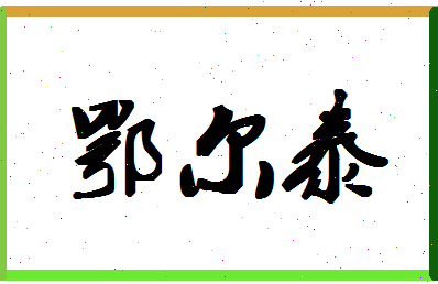 「鄂尔泰」姓名分数88分-鄂尔泰名字评分解析-第1张图片