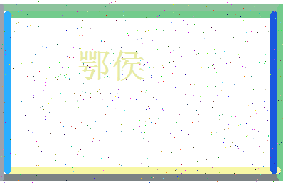 「鄂侯」姓名分数87分-鄂侯名字评分解析-第3张图片