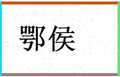 「鄂侯」姓名分数87分-鄂侯名字评分解析