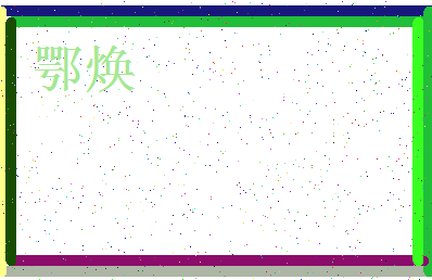 「鄂焕」姓名分数85分-鄂焕名字评分解析-第3张图片