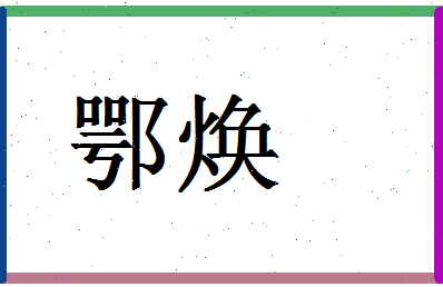 「鄂焕」姓名分数85分-鄂焕名字评分解析