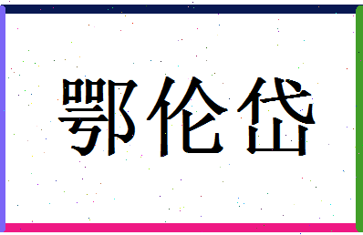 「鄂伦岱」姓名分数83分-鄂伦岱名字评分解析-第1张图片