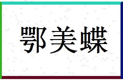 「鄂美蝶」姓名分数93分-鄂美蝶名字评分解析