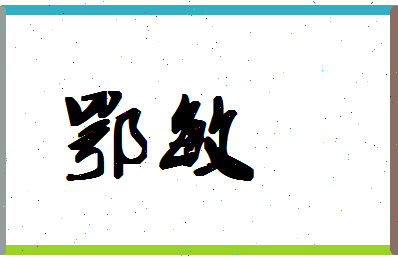 「鄂敏」姓名分数64分-鄂敏名字评分解析-第1张图片