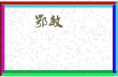 「鄂敏」姓名分数64分-鄂敏名字评分解析-第3张图片