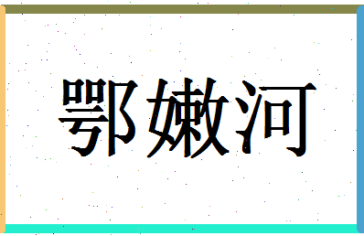 「鄂嫩河」姓名分数88分-鄂嫩河名字评分解析-第1张图片