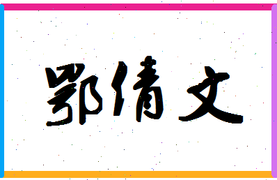 「鄂倩文」姓名分数85分-鄂倩文名字评分解析-第1张图片