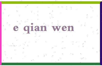 「鄂倩文」姓名分数85分-鄂倩文名字评分解析-第2张图片