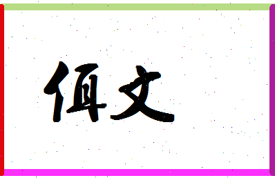 「佴文」姓名分数70分-佴文名字评分解析