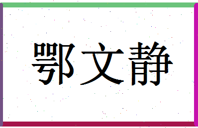 「鄂文静」姓名分数74分-鄂文静名字评分解析