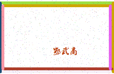 「鄂武商」姓名分数90分-鄂武商名字评分解析-第4张图片