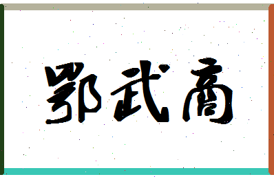 「鄂武商」姓名分数90分-鄂武商名字评分解析