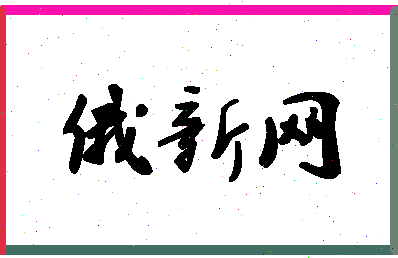 「俄新网」姓名分数74分-俄新网名字评分解析