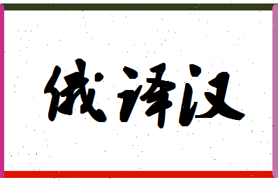 「俄译汉」姓名分数82分-俄译汉名字评分解析