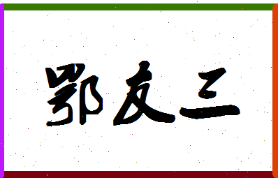 「鄂友三」姓名分数86分-鄂友三名字评分解析