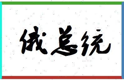 「俄总统」姓名分数85分-俄总统名字评分解析