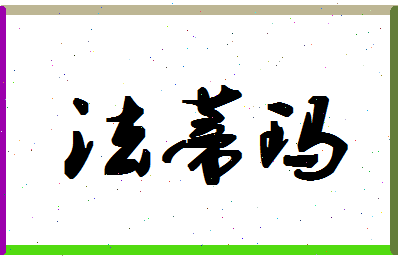 「法蒂玛」姓名分数90分-法蒂玛名字评分解析-第1张图片