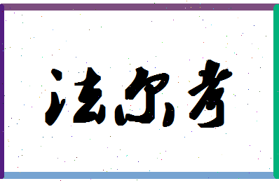 「法尔考」姓名分数82分-法尔考名字评分解析-第1张图片