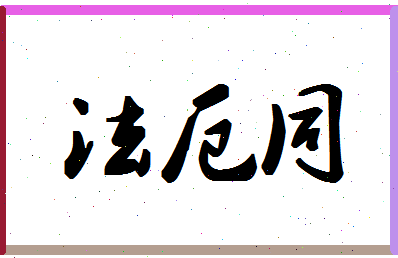 「法厄同」姓名分数74分-法厄同名字评分解析