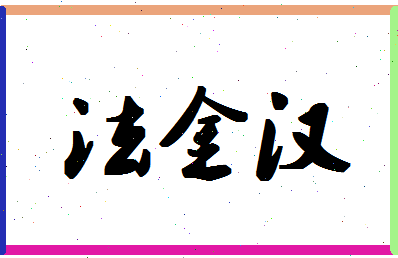 「法金汉」姓名分数93分-法金汉名字评分解析-第1张图片