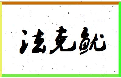 「法克鱿」姓名分数82分-法克鱿名字评分解析-第1张图片