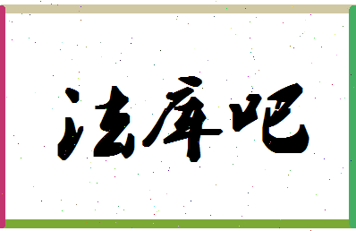 「法库吧」姓名分数77分-法库吧名字评分解析