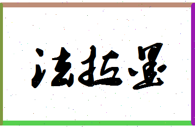 「法拉墨」姓名分数93分-法拉墨名字评分解析