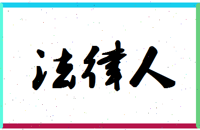 「法律人」姓名分数80分-法律人名字评分解析-第1张图片