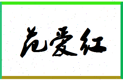 「范爱红」姓名分数77分-范爱红名字评分解析-第1张图片