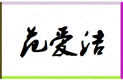 「范爱洁」姓名分数79分-范爱洁名字评分解析-第1张图片