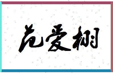 「范爱栩」姓名分数90分-范爱栩名字评分解析