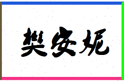 「樊安妮」姓名分数93分-樊安妮名字评分解析-第1张图片