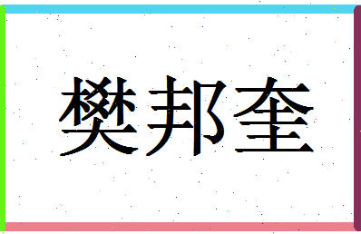 「樊邦奎」姓名分数77分-樊邦奎名字评分解析