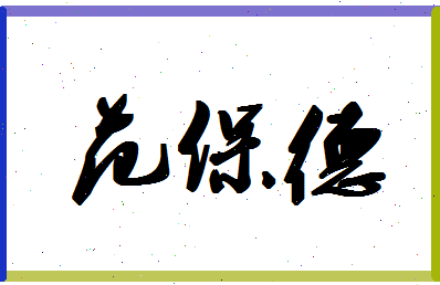 「范保德」姓名分数98分-范保德名字评分解析