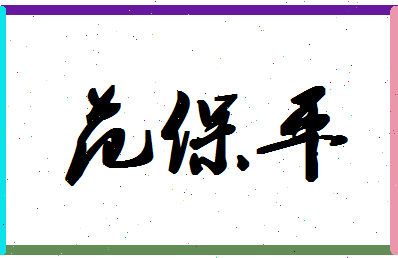 「范保平」姓名分数90分-范保平名字评分解析