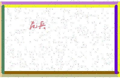 「范兵」姓名分数79分-范兵名字评分解析-第4张图片