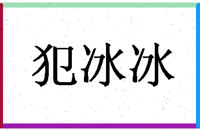 「犯冰冰」姓名分数72分-犯冰冰名字评分解析-第1张图片