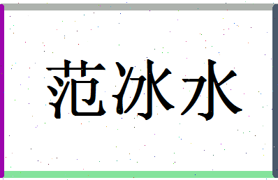 「范冰水」姓名分数90分-范冰水名字评分解析