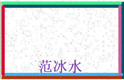 「范冰水」姓名分数90分-范冰水名字评分解析-第3张图片