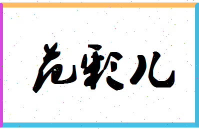 「范彩儿」姓名分数69分-范彩儿名字评分解析