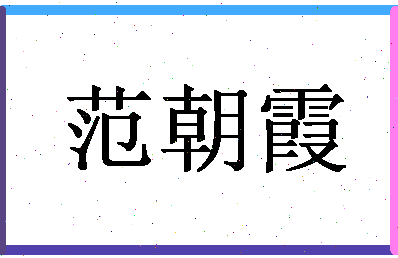 「范朝霞」姓名分数82分-范朝霞名字评分解析