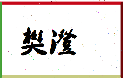 「樊澄」姓名分数98分-樊澄名字评分解析